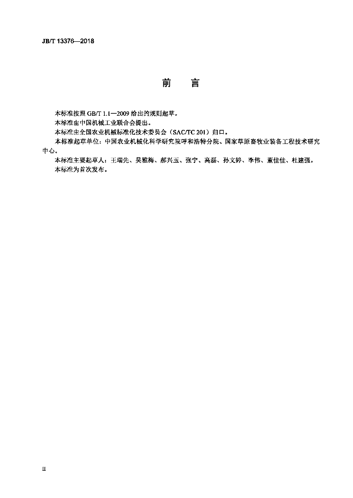JB/T 13376-2018 标准预览