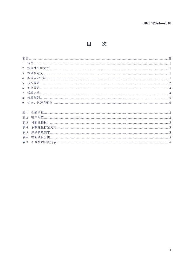 JB/T 12824-2016 标准预览