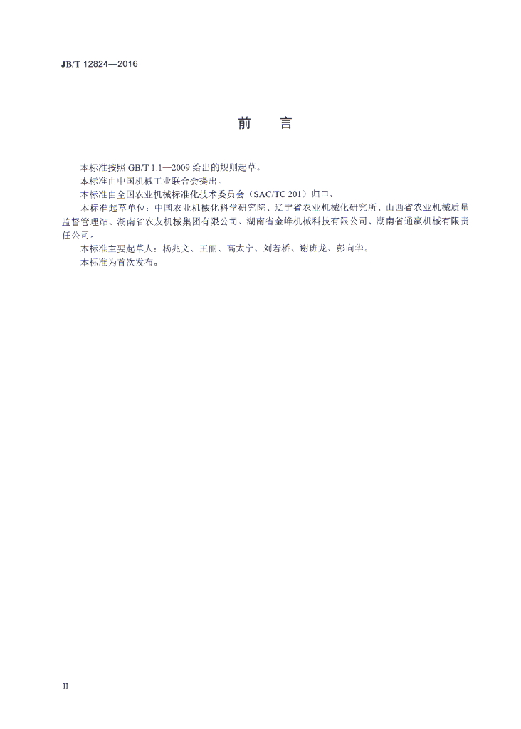 JB/T 12824-2016 标准预览