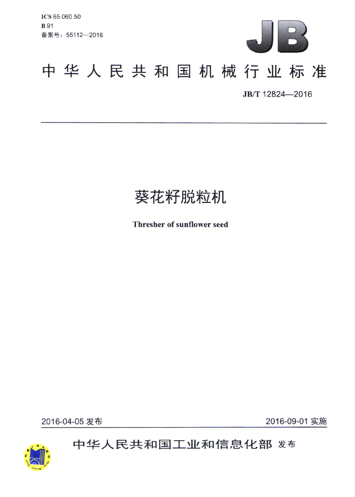 JB/T 12824-2016 标准预览