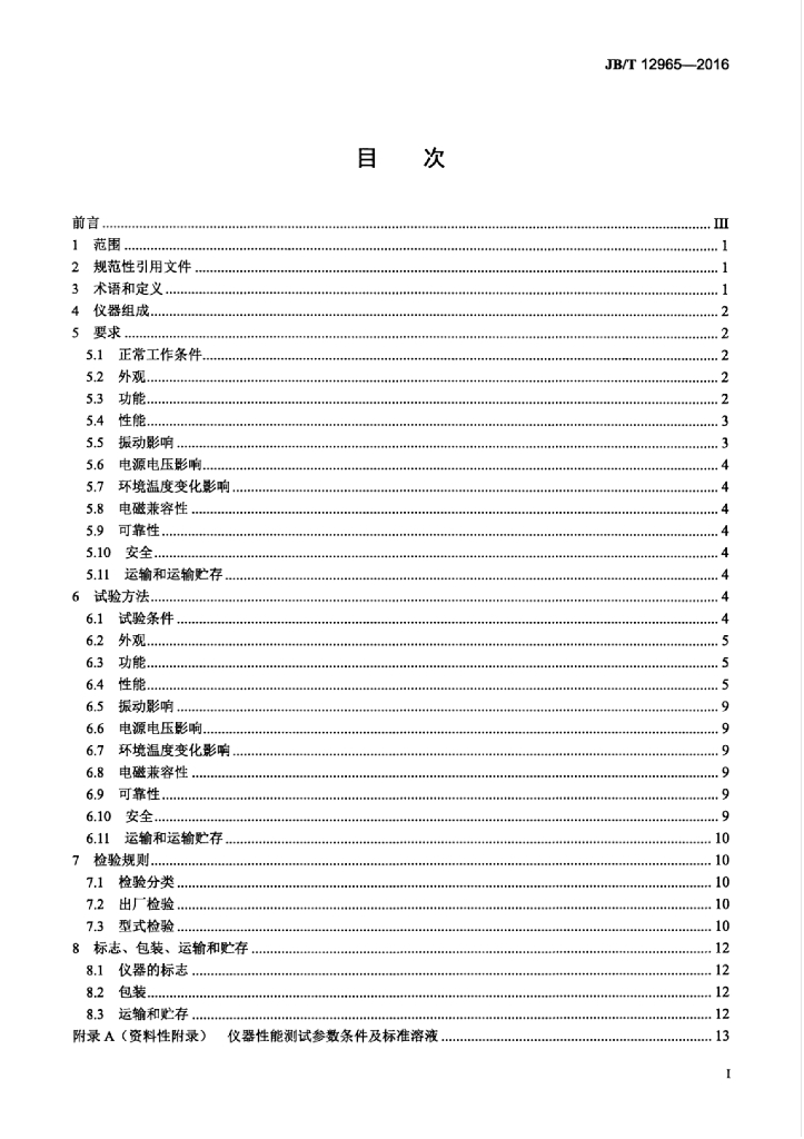 JB/T 12965-2016 标准预览