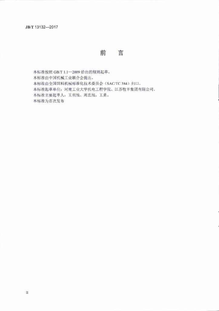 JB/T 13132-2017 标准预览