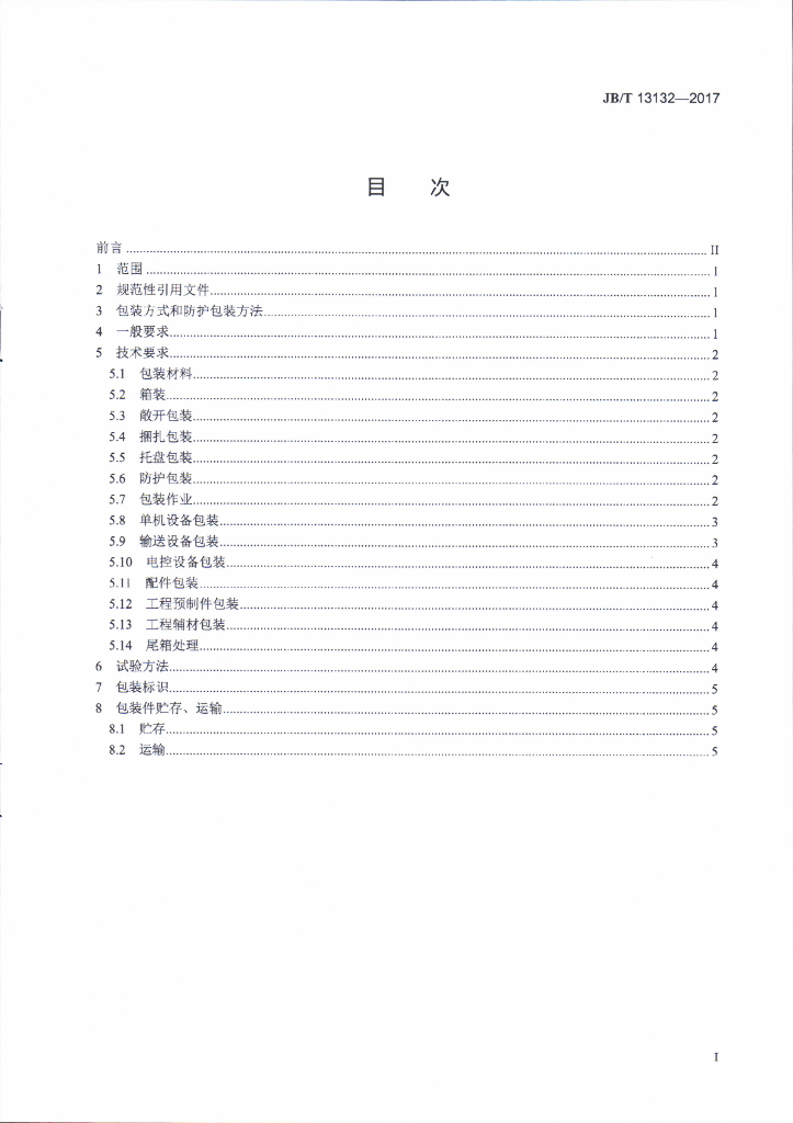 JB/T 13132-2017 标准预览
