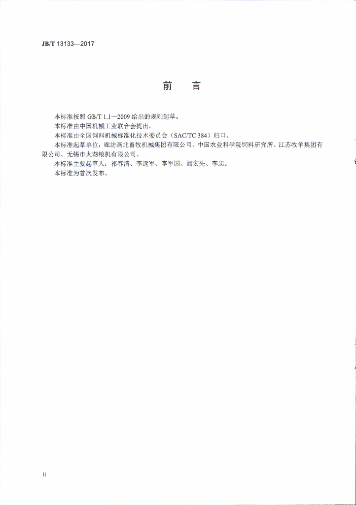 JB/T 13133-2017 标准预览