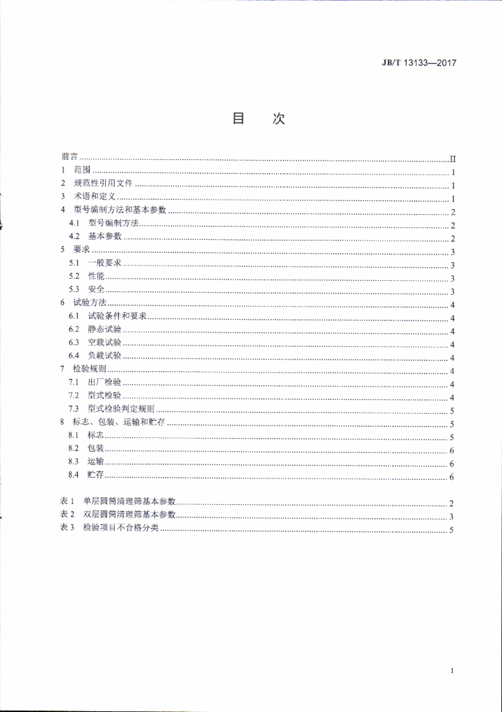 JB/T 13133-2017 标准预览