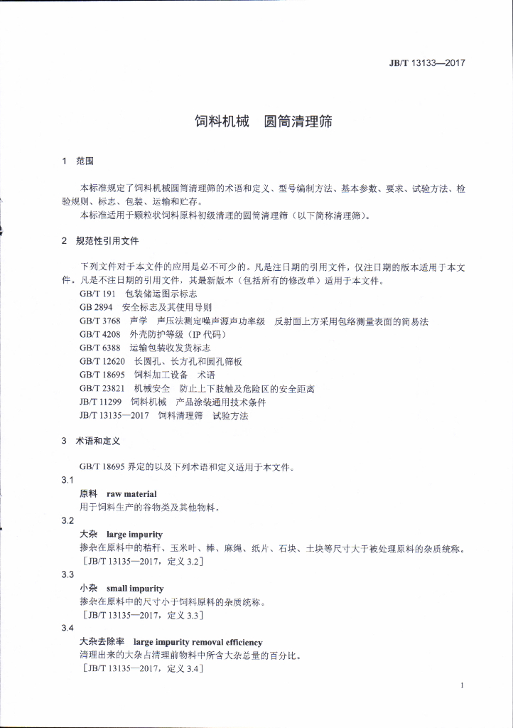 JB/T 13133-2017 标准预览