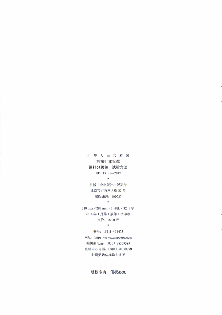 JB/T 13131-2017 标准预览