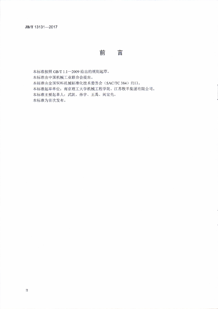 JB/T 13131-2017 标准预览