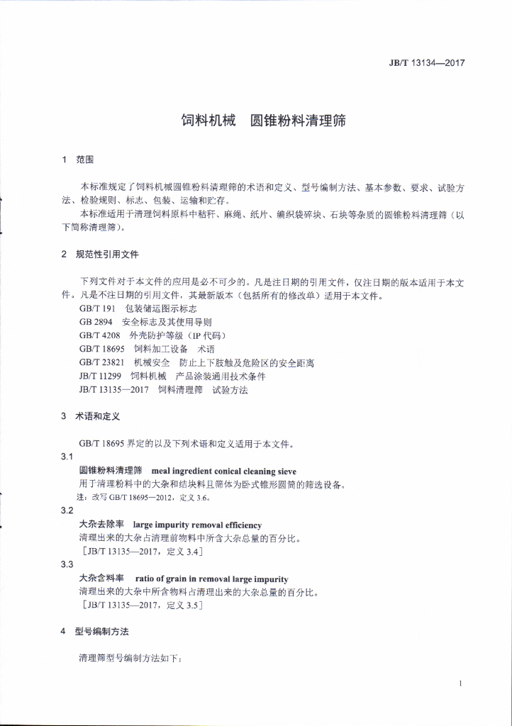 JB/T 13134-2017 标准预览