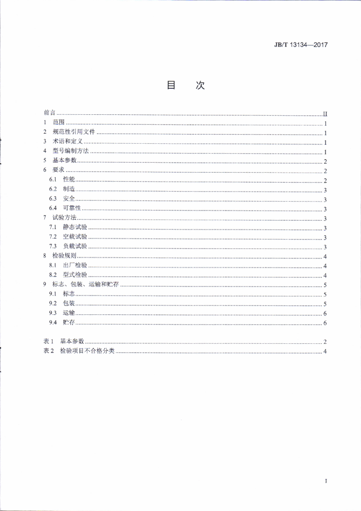 JB/T 13134-2017 标准预览