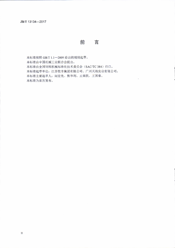JB/T 13134-2017 标准预览