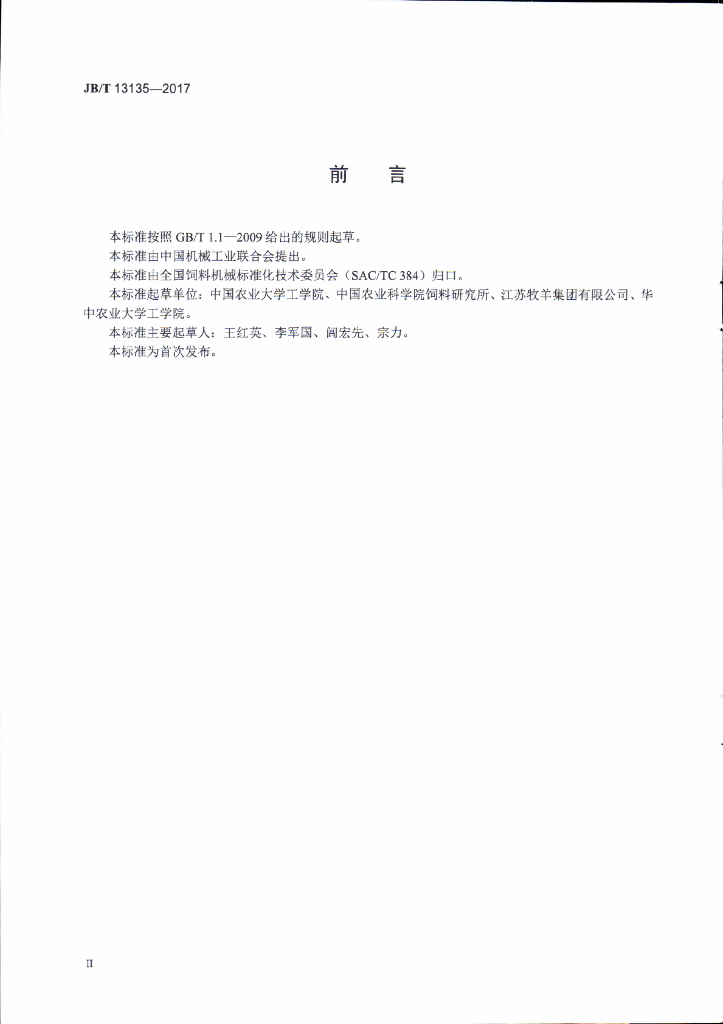 JB/T 13135-2017 标准预览
