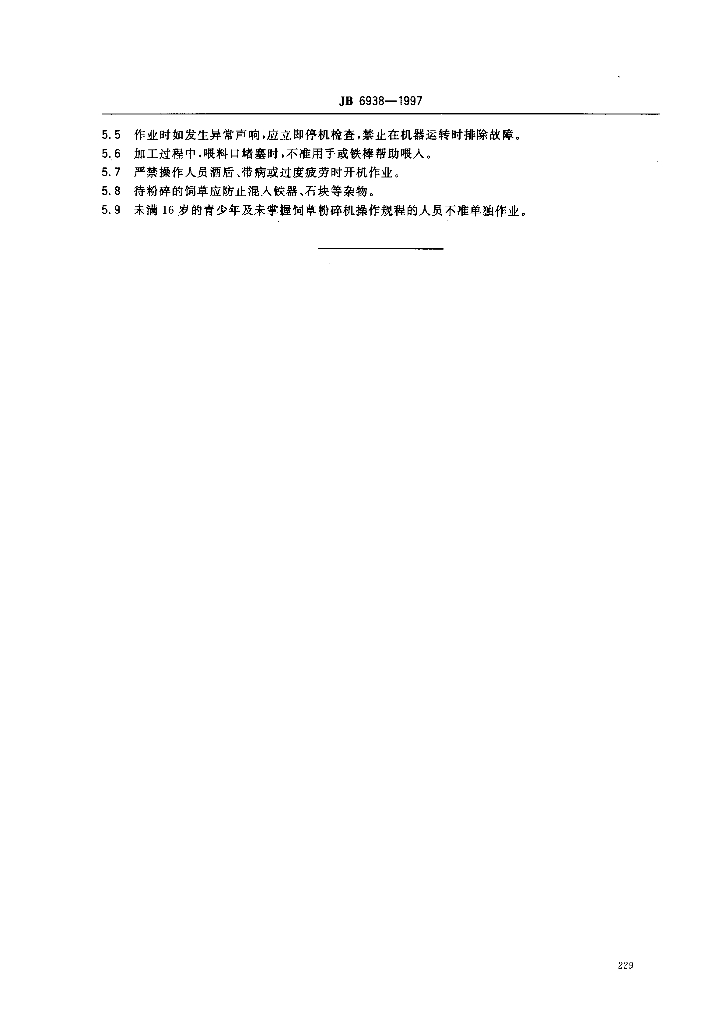 JB/T 6938-1997 标准预览