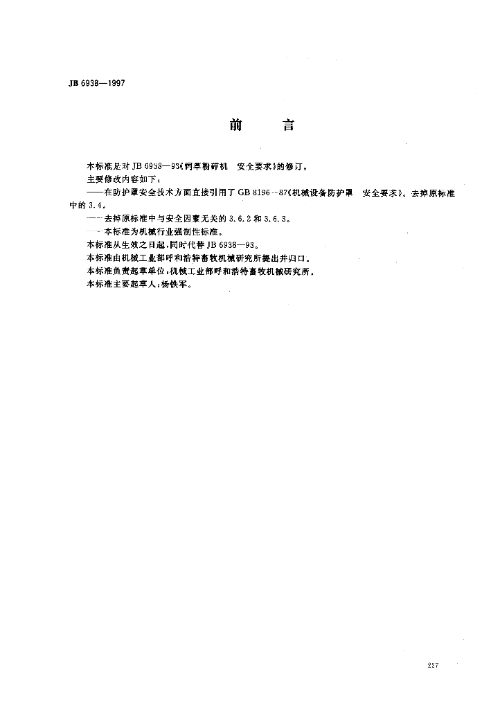 JB/T 6938-1997 标准预览