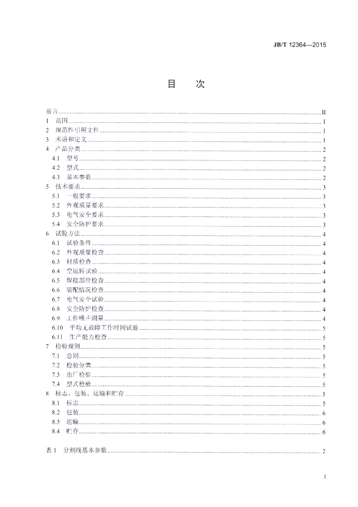 JB/T 12364-2015 标准预览