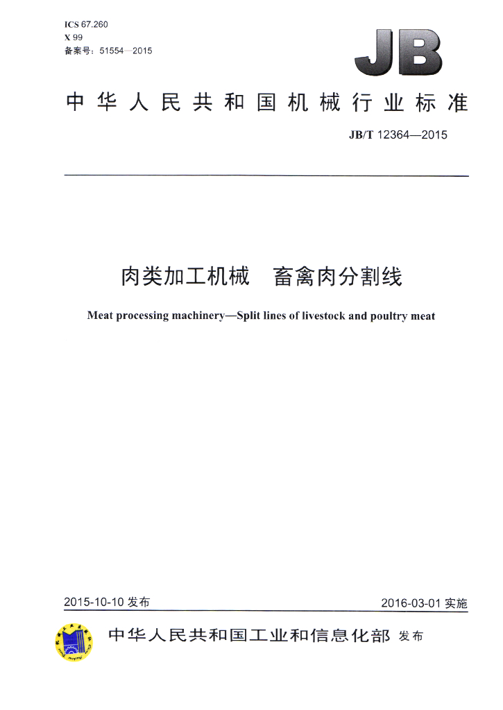 JB/T 12364-2015 标准预览