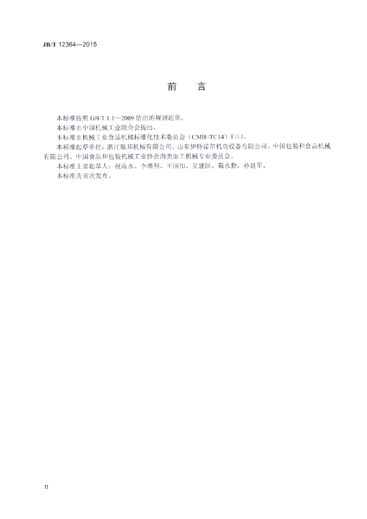 JB/T 12364-2015 标准预览