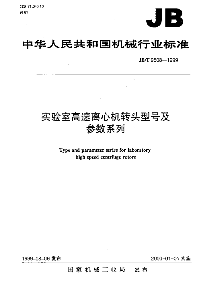 JB/T 9508-1999 标准预览