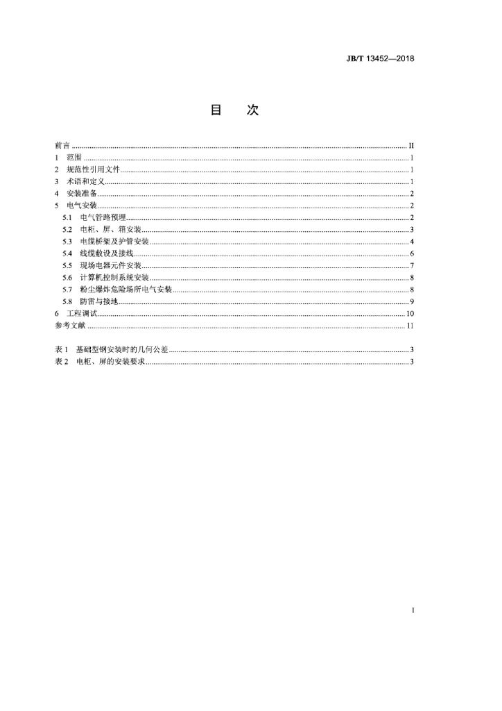 JB/T 13452-2018 标准预览