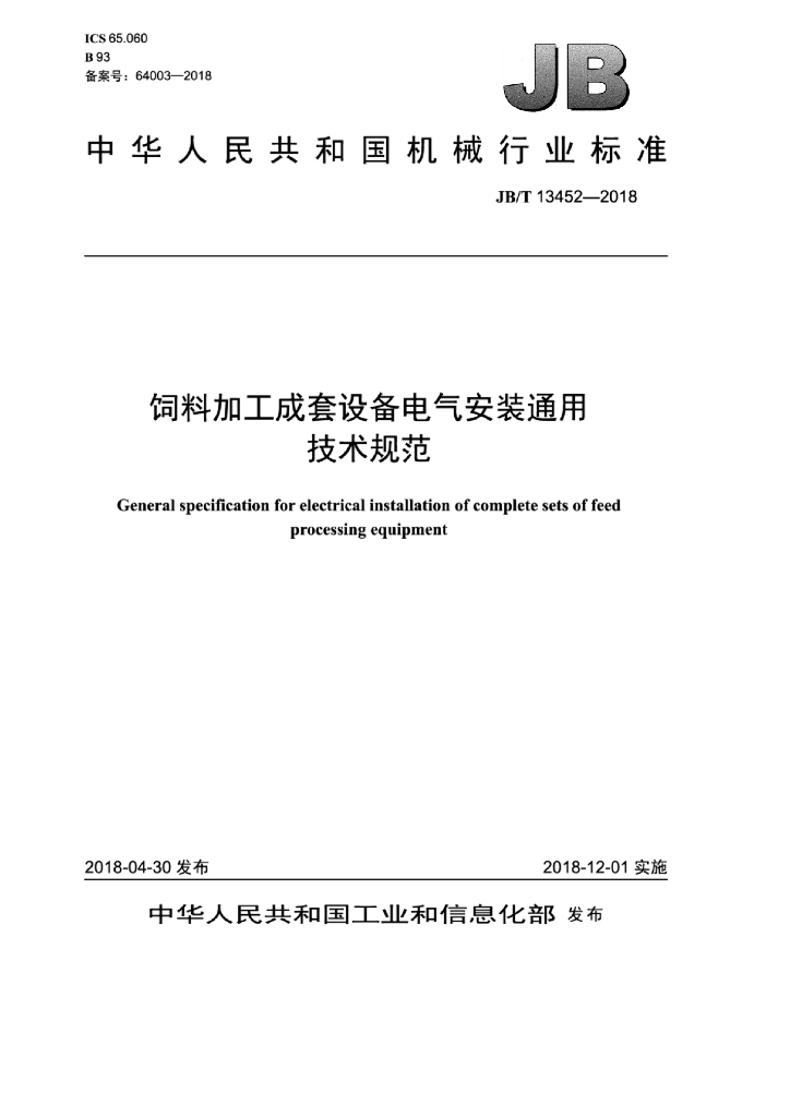 JB/T 13452-2018 标准预览