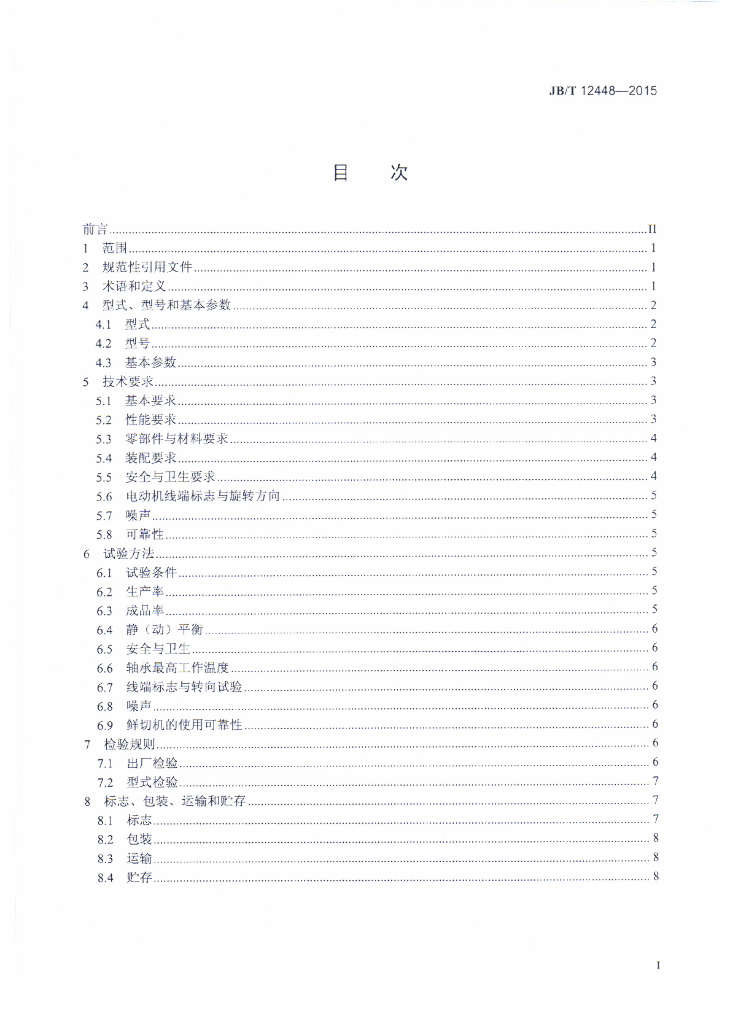 JB/T 12448-2015 标准预览