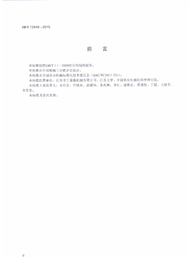 JB/T 12448-2015 标准预览
