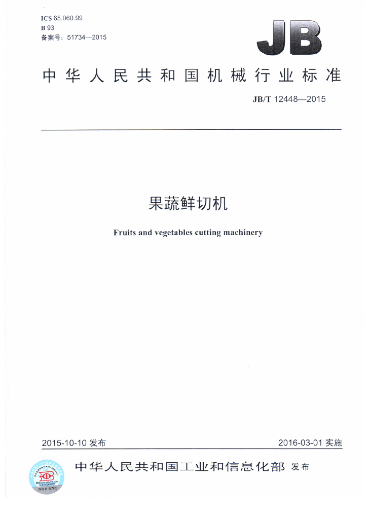JB/T 12448-2015 标准预览