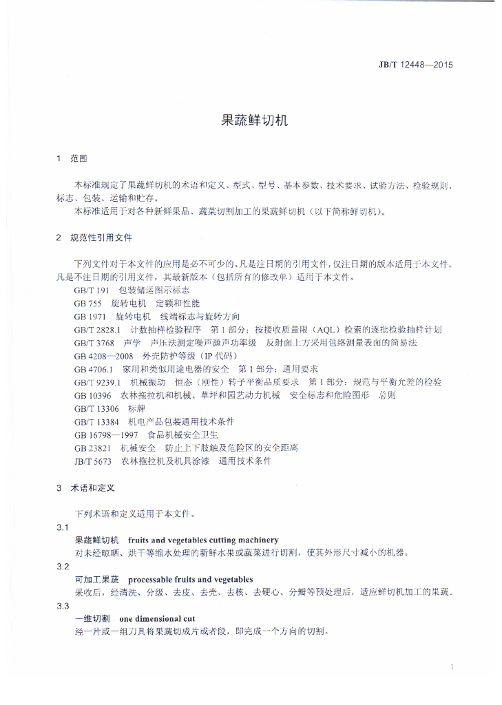 JB/T 12448-2015 标准预览