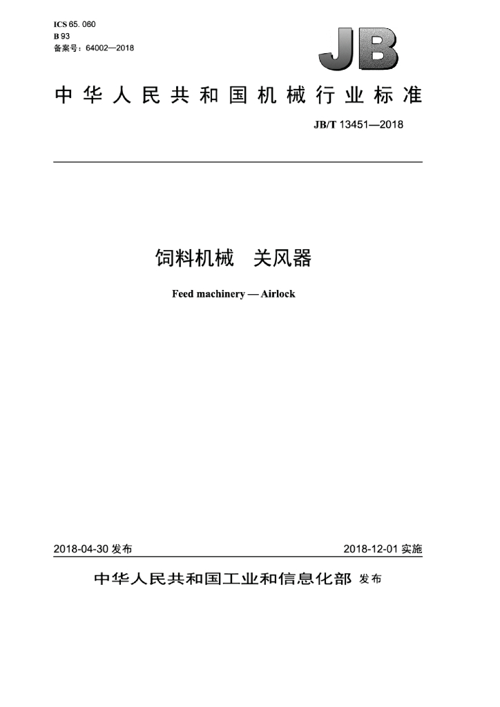 JB/T 13451-2018 饲料机械 标准预览