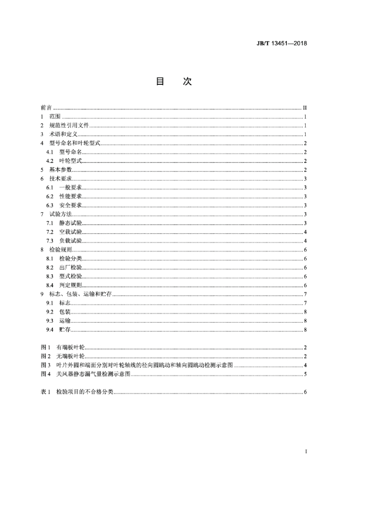 JB/T 13451-2018 饲料机械 标准预览