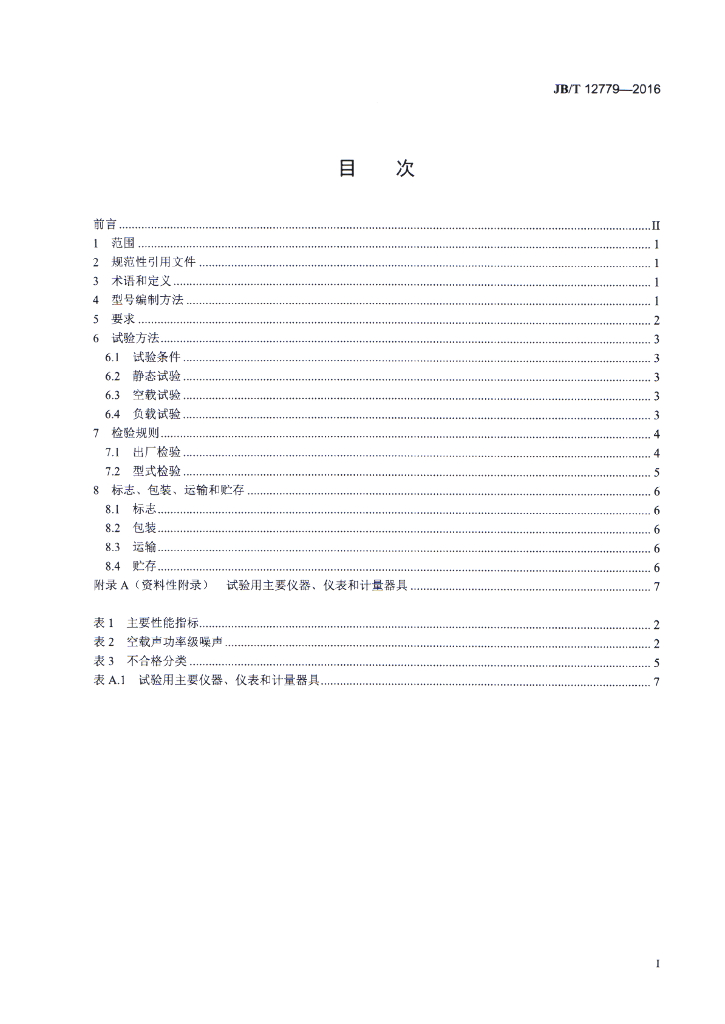JB/T 12779-2016 标准预览