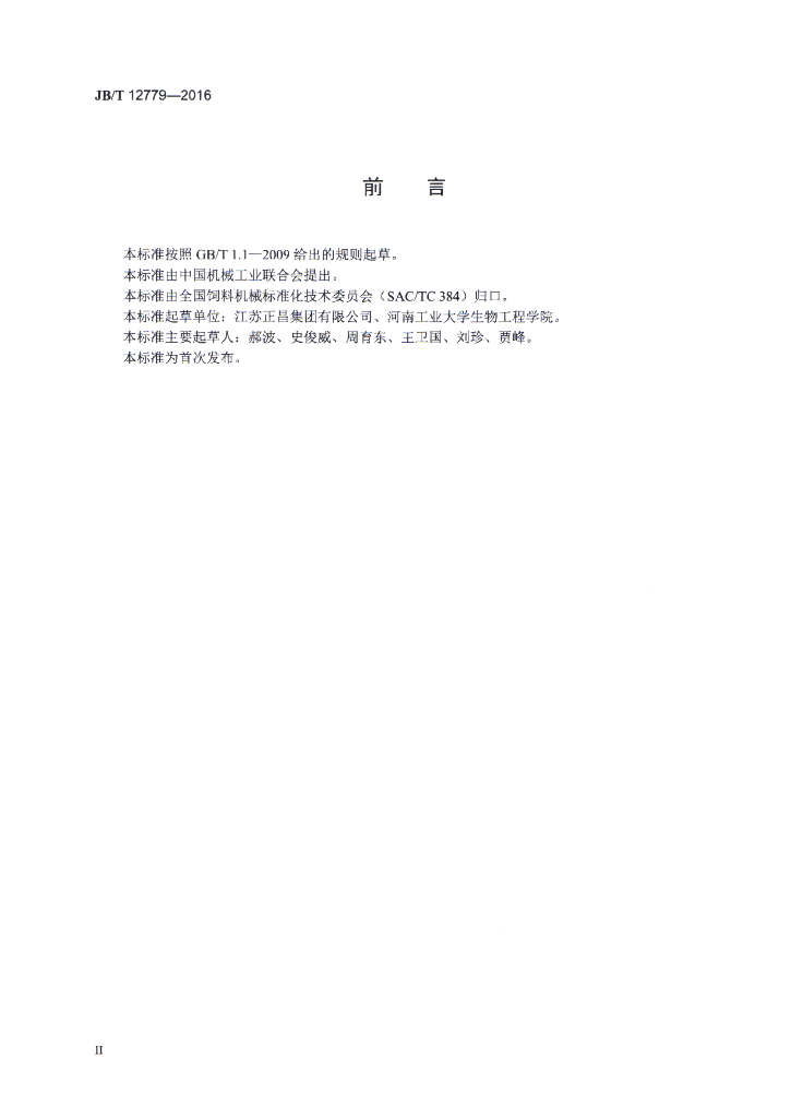 JB/T 12779-2016 标准预览