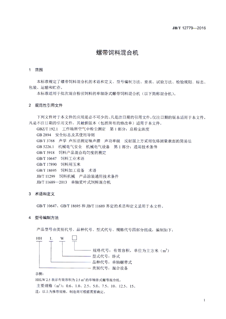 JB/T 12779-2016 标准预览