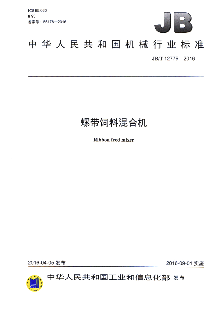 JB/T 12779-2016 标准预览