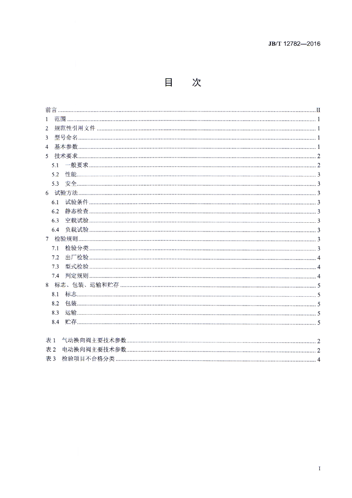 JB/T 12782-2016 标准预览