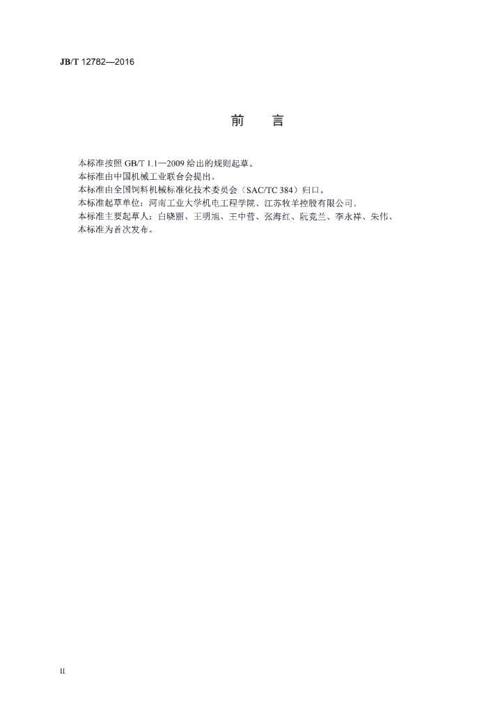 JB/T 12782-2016 标准预览