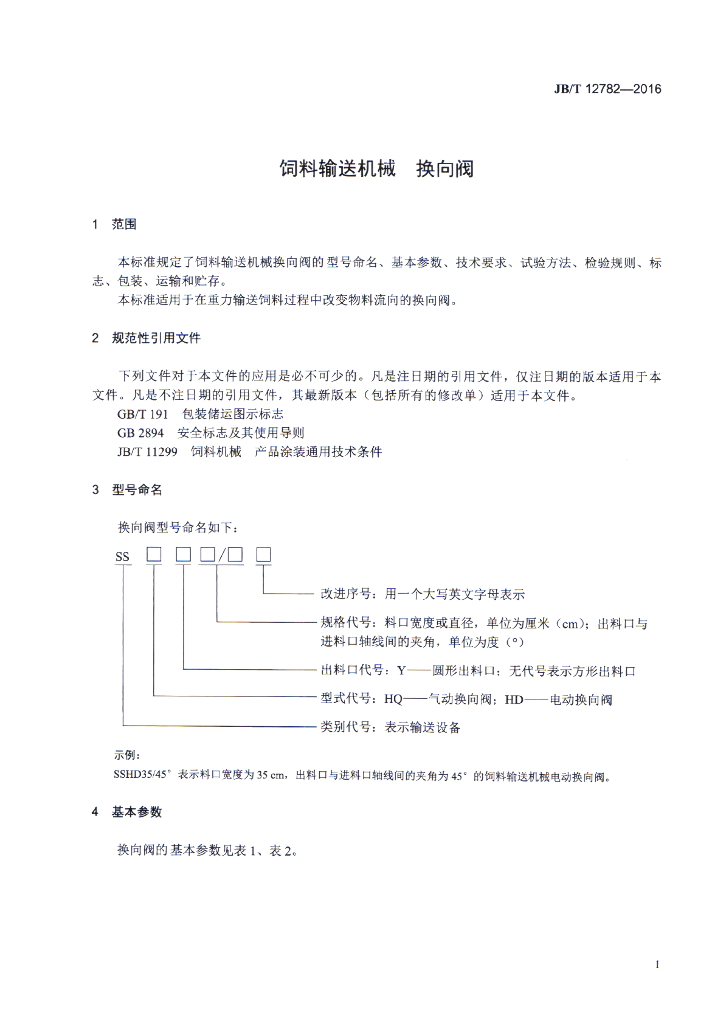 JB/T 12782-2016 标准预览