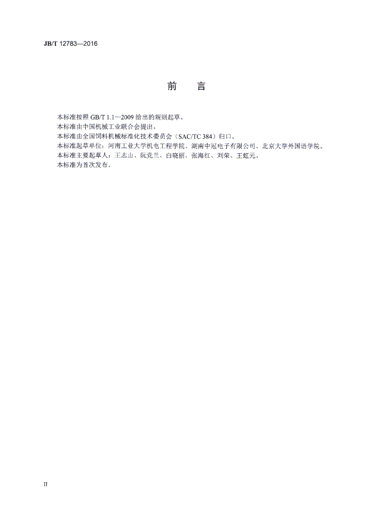 JB/T 12783-2016 标准预览