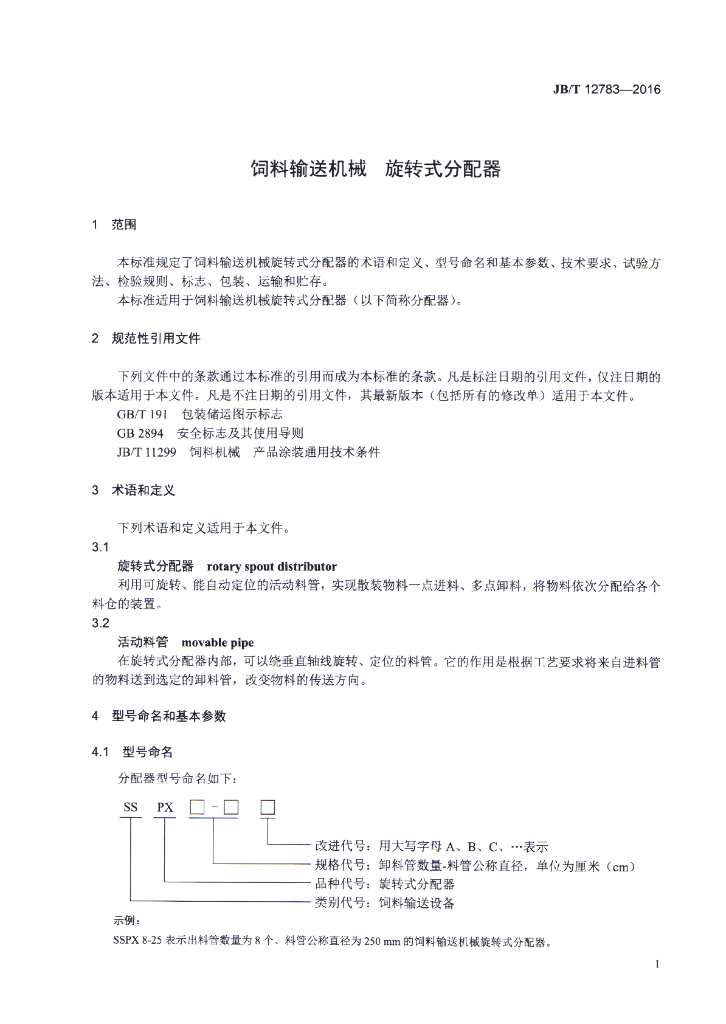 JB/T 12783-2016 标准预览