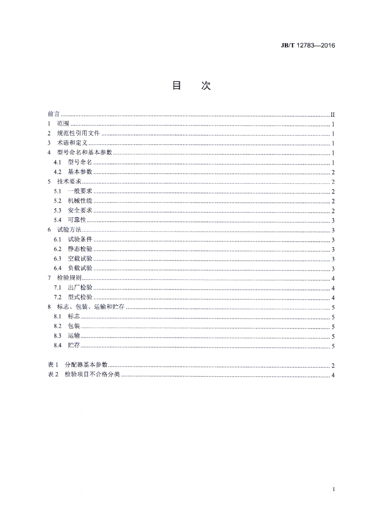 JB/T 12783-2016 标准预览