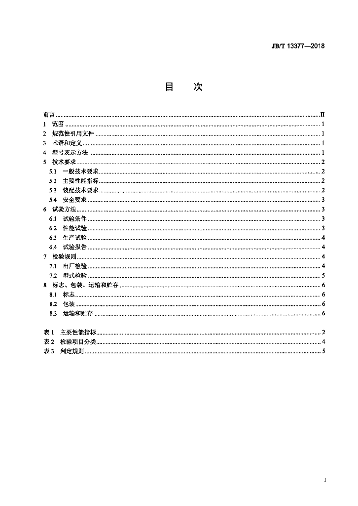 JB/T 13377-2018 标准预览