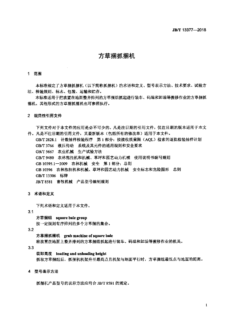 JB/T 13377-2018 标准预览