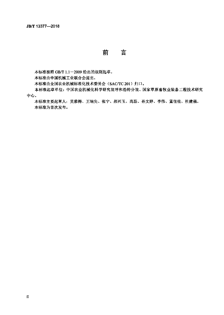 JB/T 13377-2018 标准预览