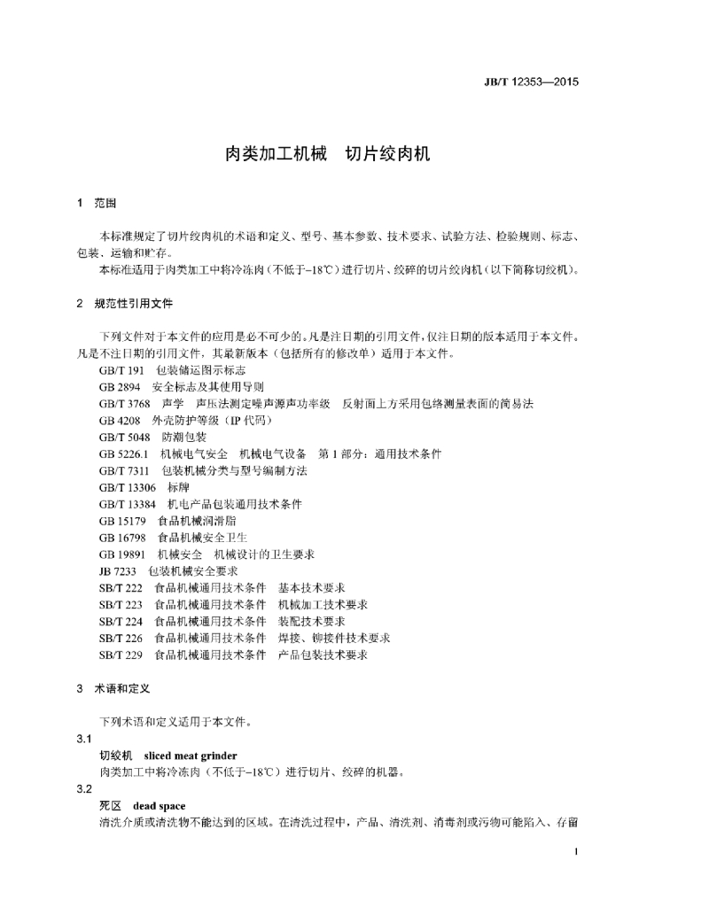 JB/T 12353-2015 标准预览
