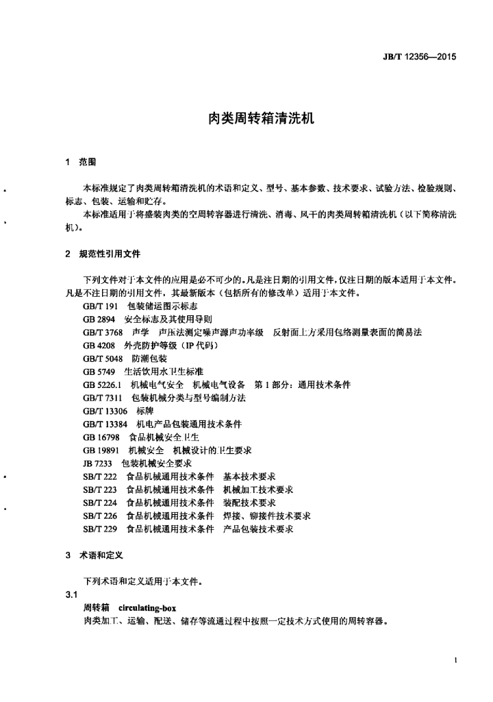 JB/T 12356-2015 标准预览