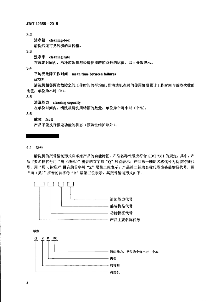 JB/T 12356-2015 标准预览