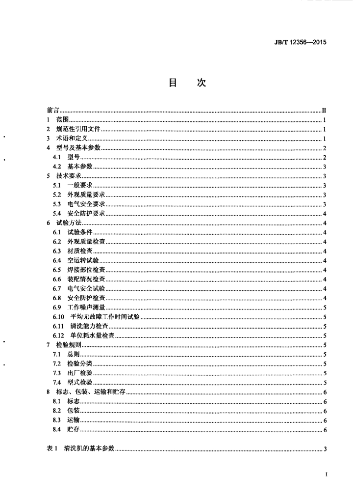JB/T 12356-2015 标准预览