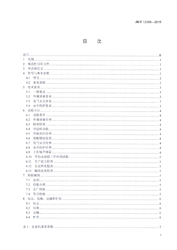 JB/T 12358-2015 标准预览