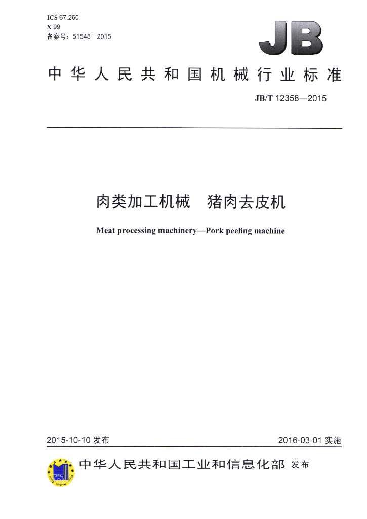 JB/T 12358-2015 标准预览