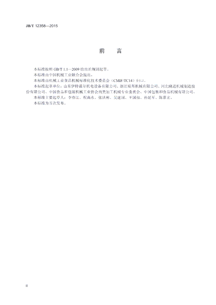 JB/T 12358-2015 标准预览